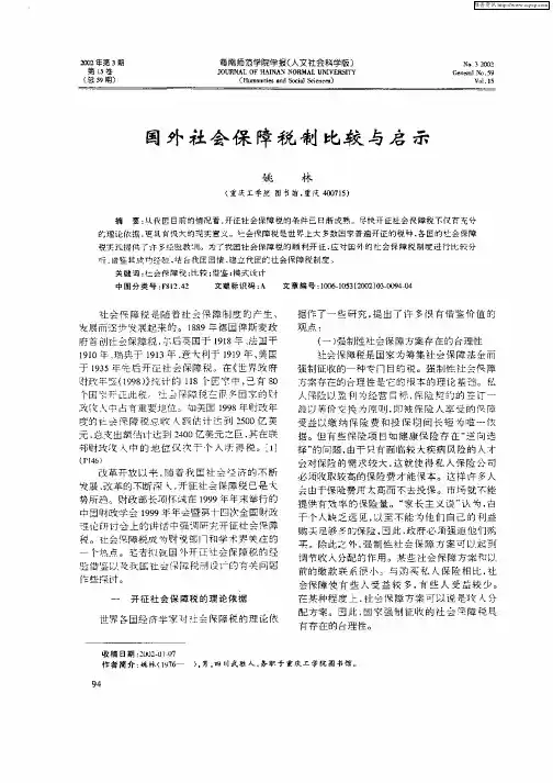 国外社会保障税制比较与启示