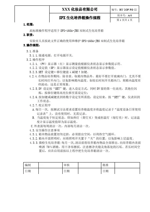 生化培养箱操作规程