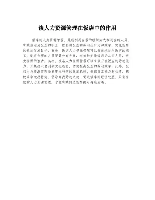 谈人力资源管理在饭店中的作用