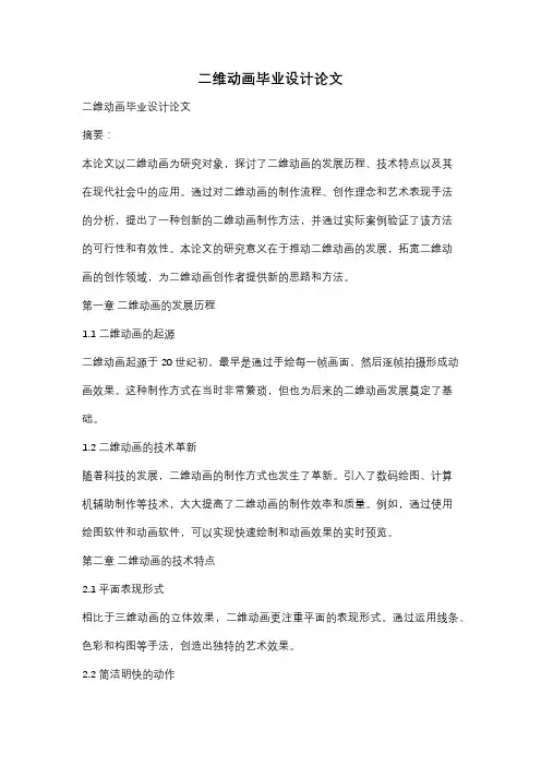 二维动画毕业设计论文
