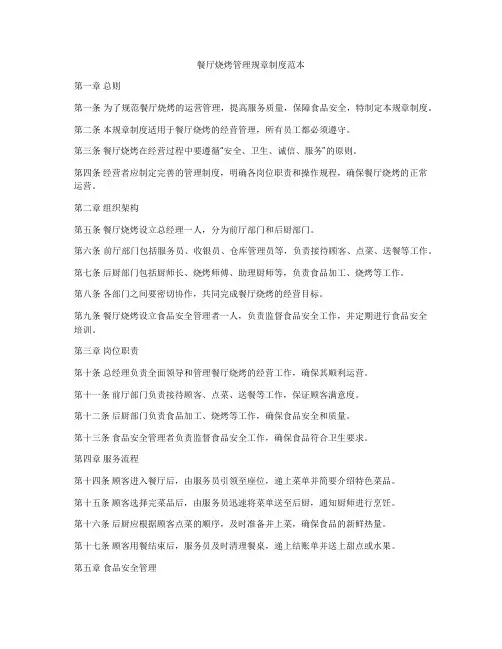 餐厅烧烤管理规章制度范本