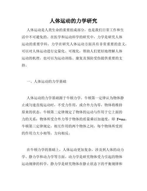 人体运动的力学研究