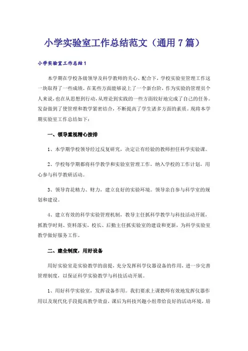 小学实验室工作总结范文(通用7篇)