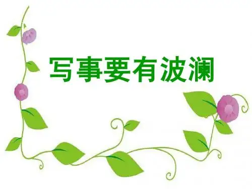 2012年高中语文《黄河九曲——写事要有点波澜 》最新教学课件2 新人教版必修1