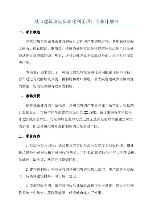城市建筑垃圾资源化利用项目商业计划书