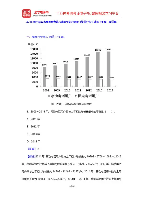 2015年广东公务员录用考试行政职业能力测验《资料分析》试卷(乡镇)及详解【圣才出品】