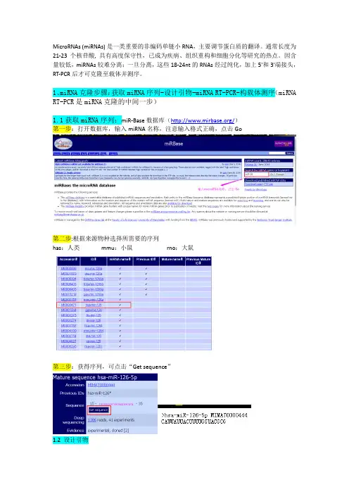 1-miRNA克隆+miRNA RT-PCR+miRNA qPCR引物设计