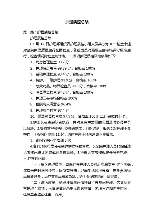 护理质控总结