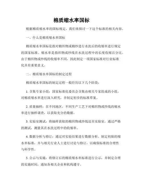 棉质缩水率国标