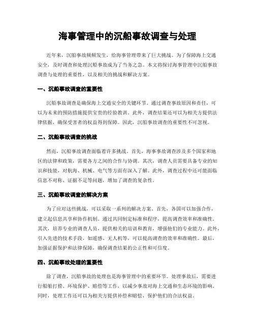海事管理中的沉船事故调查与处理
