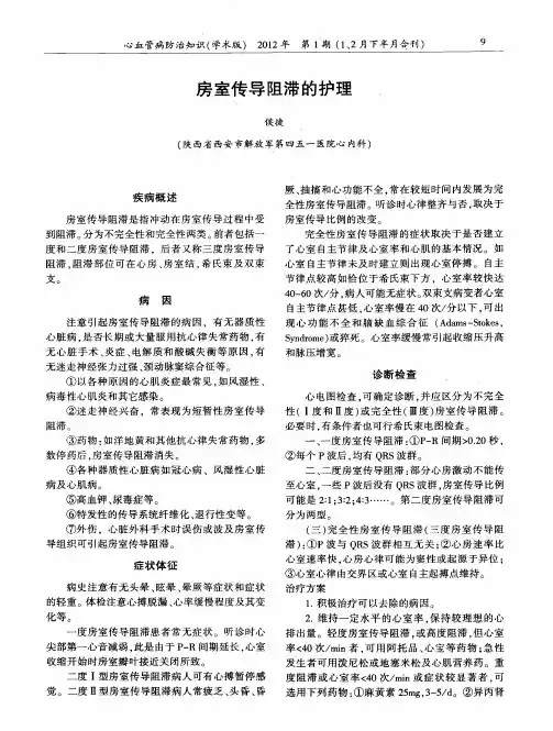 房室传导阻滞的护理