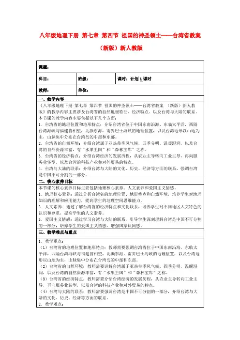 八年级地理下册第七章第四节祖国的神圣领土──台湾省教案(新版)新人教版