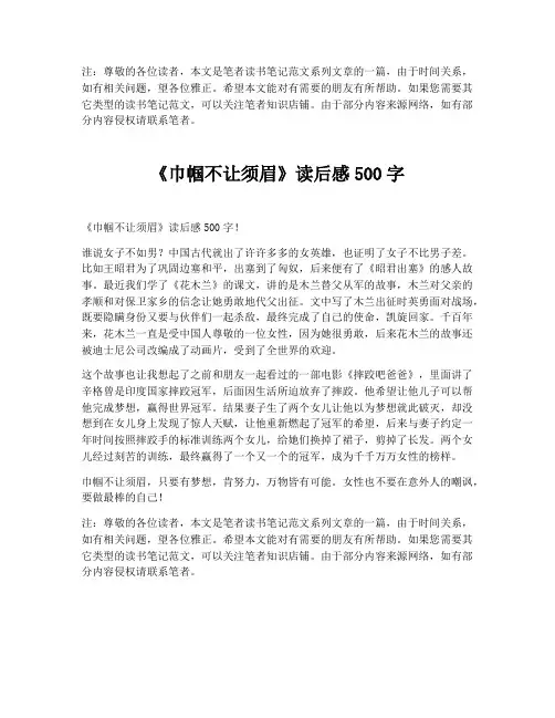 《巾帼不让须眉》读后感500字【最新版】