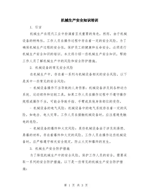 机械生产安全知识培训
