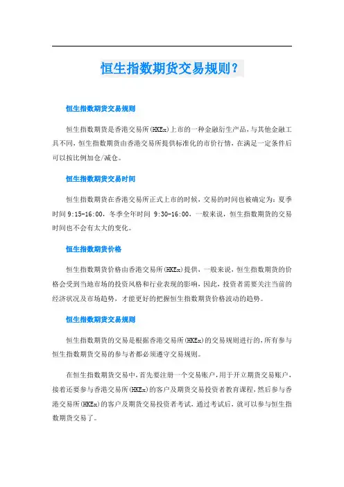 恒生指数期货交易规则？