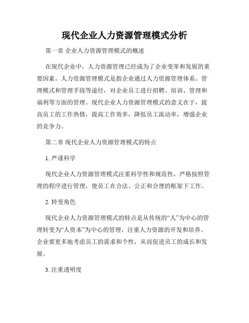 现代企业人力资源管理模式分析
