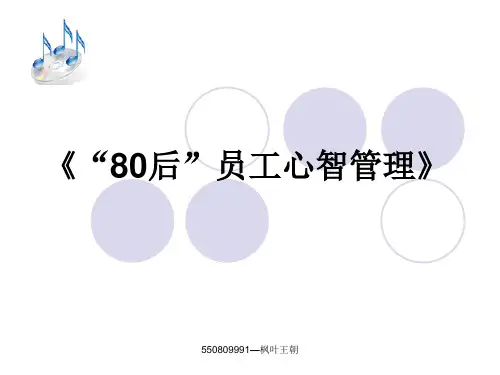 后员工心智管理教材