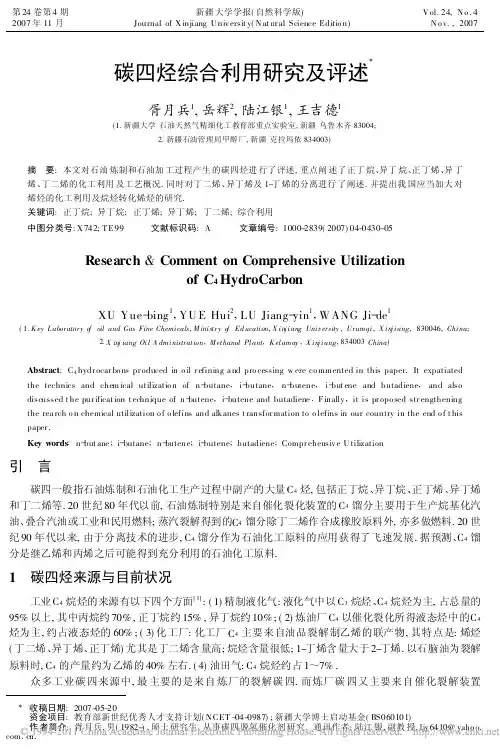 碳四烃综合利用研究及评述