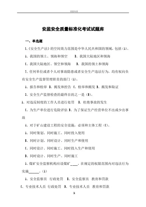 (安监局)安全质量标准化考试试题库