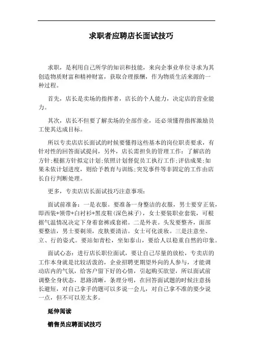 求职者应聘店长面试技巧