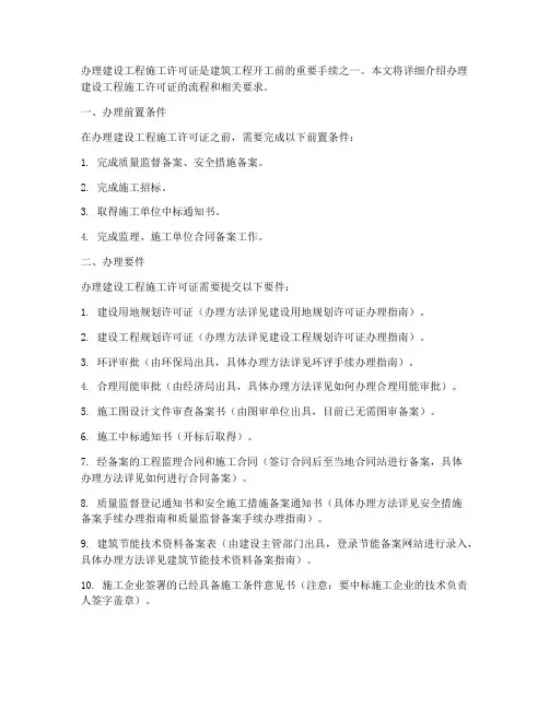 办理建设工程施工许可证