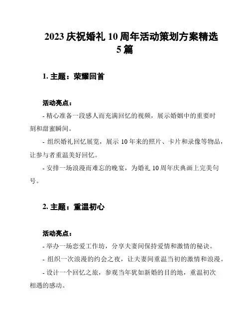 2023庆祝婚礼10周年活动策划方案精选5篇