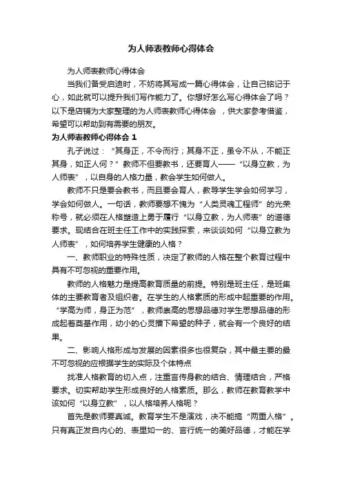 为人师表教师心得体会