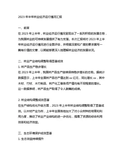 2023年半年林业 经济运行情况汇报