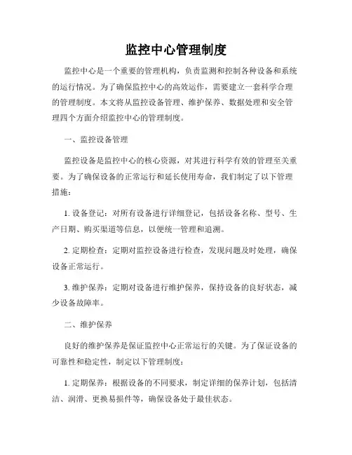监控中心管理制度