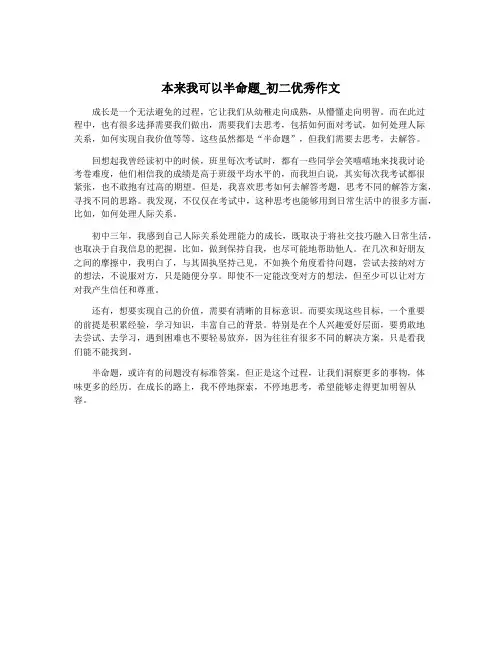 本来我可以半命题_初二优秀作文