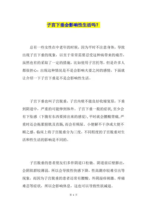 子宫下垂会影响性生活吗？