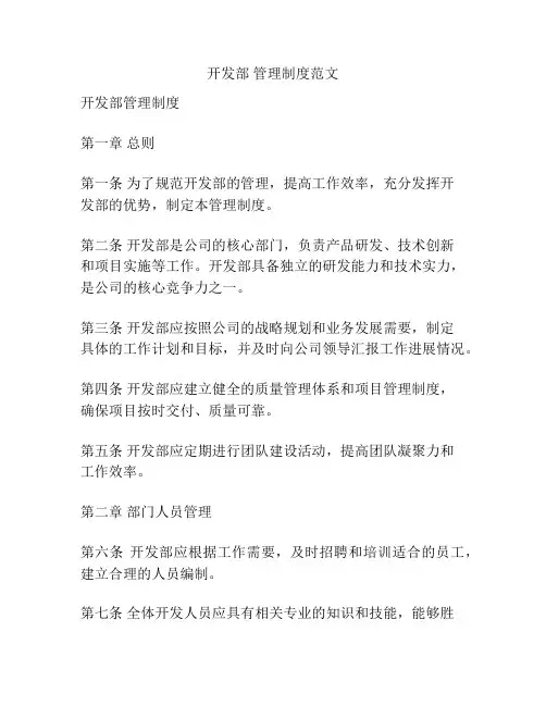 开发部 管理制度范文