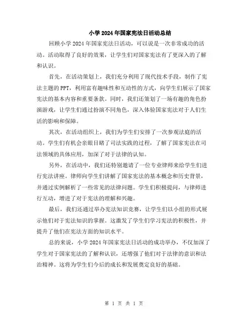 小学2024年国家宪法日活动总结