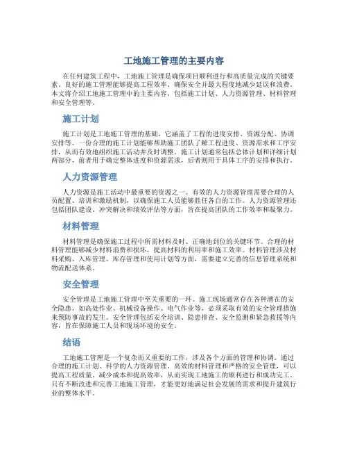 工地施工管理的主要内容
