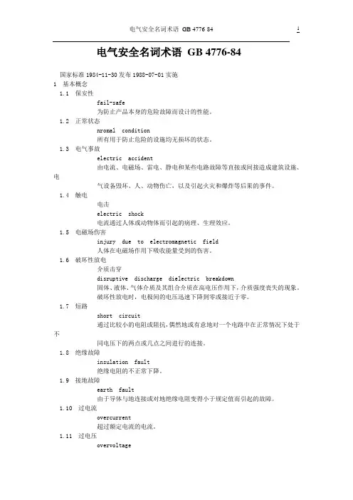 电气安全名词术语 GB 4776