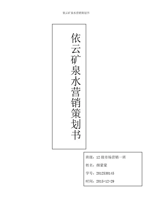 依云矿泉水营销策划书