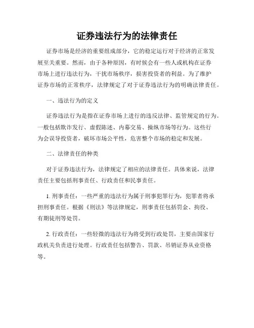 证券违法行为的法律责任