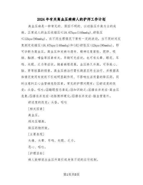 2024年有关高血压病病人的护师工作计划（二篇）