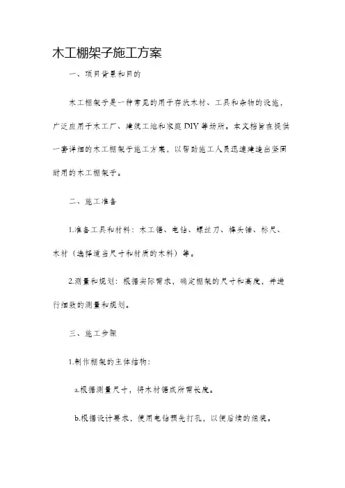 木工棚架子施工方案