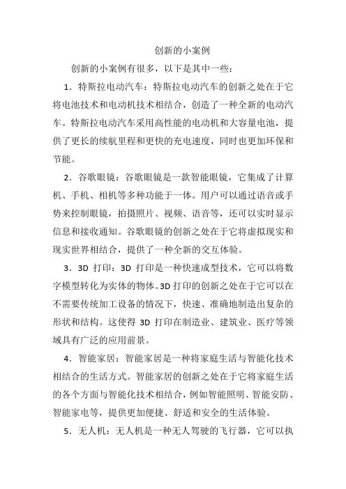 创新的小案例