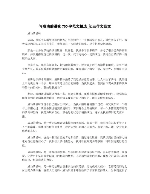 写成功的滋味700字范文精选_初三作文范文