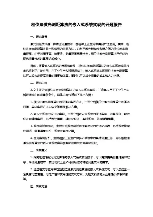 相位法激光测距算法的嵌入式系统实现的开题报告