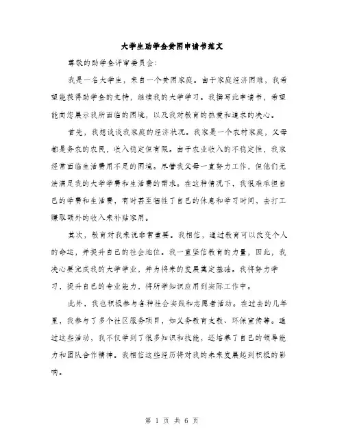 大学生助学金贫困申请书范文（三篇）