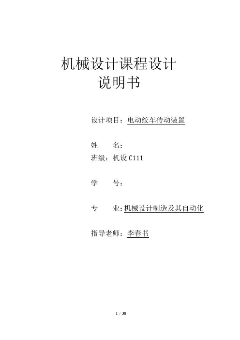 机械设计课程设计说明书_河北工业大学_电动绞车传动装置