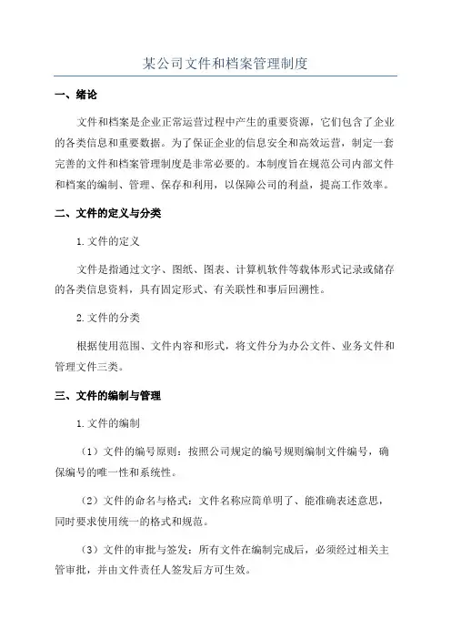 某公司文件和档案管理制度