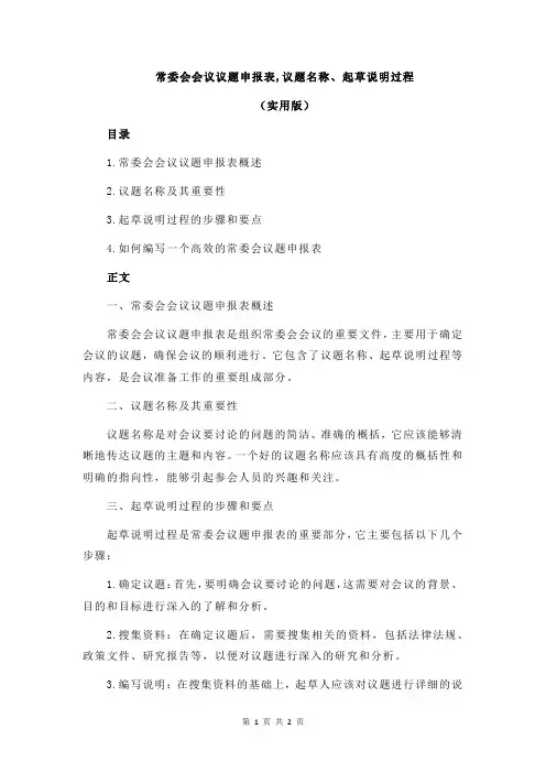 常委会会议议题申报表,议题名称、起草说明过程