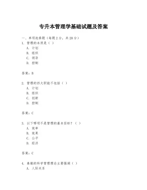 专升本管理学基础试题及答案