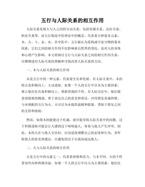 五行与人际关系的相互作用