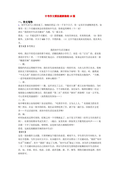 中考作文模拟题解集锦10篇