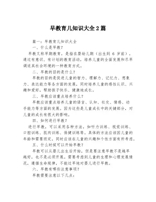 早教育儿知识大全2篇